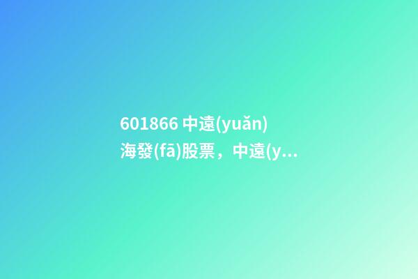 601866 中遠(yuǎn)海發(fā)股票，中遠(yuǎn)海發(fā)最新公告發(fā)行股份購買資產(chǎn)并募集配套資金申請(qǐng)獲證監(jiān)會(huì)核準(zhǔn)批復(fù)-第1張-觀點(diǎn)-玄機(jī)派